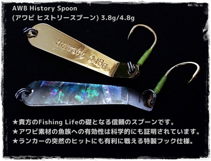 トラウトマンの期待を裏切るスペック……それがAWB History Spoon！